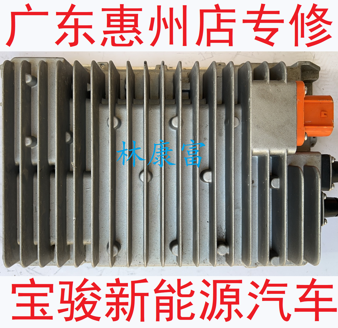 宝骏E100E200电池充电模块维修