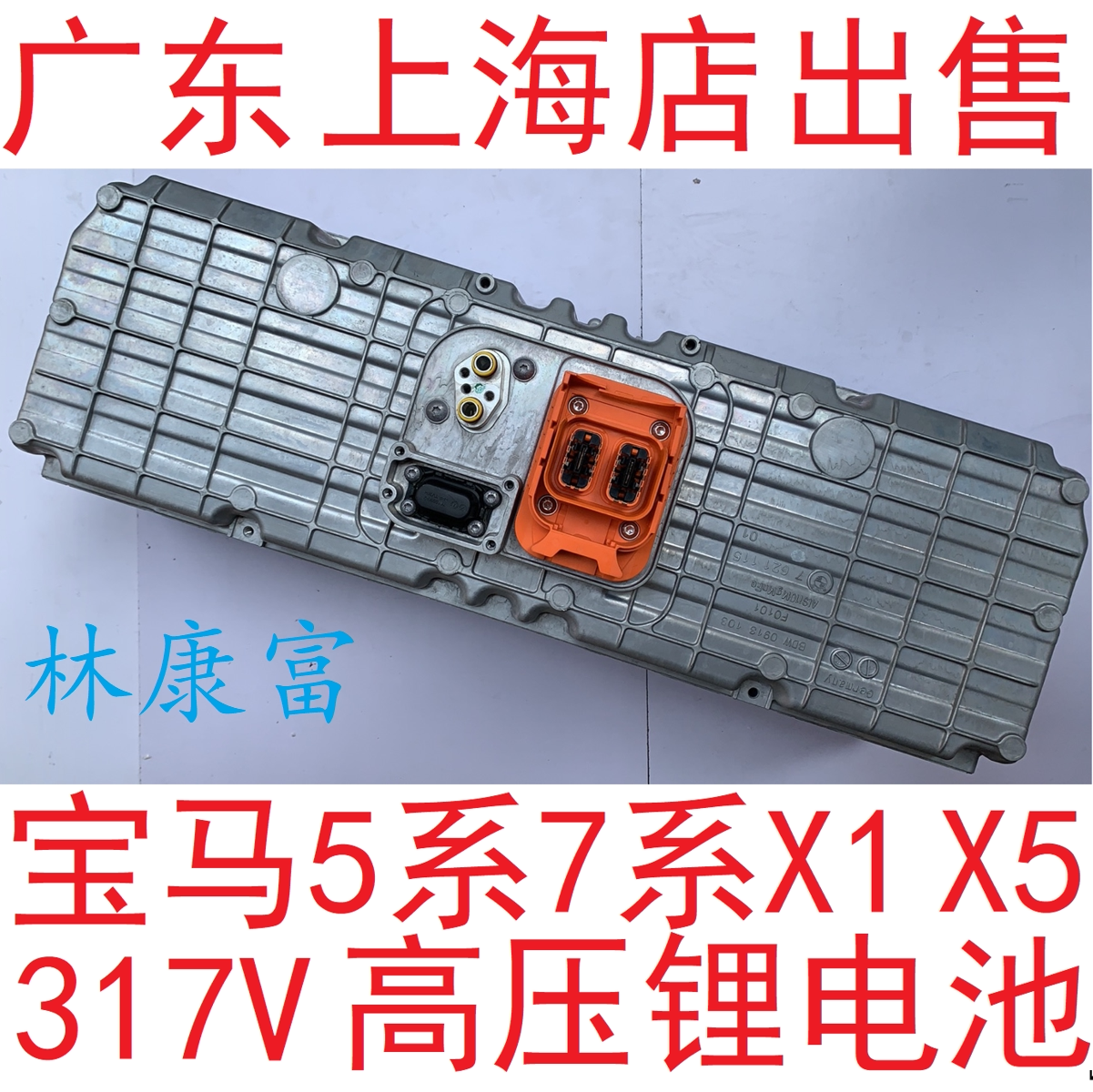 宝马3系330 5系530le535le 7系x1x5x6混合动力车高压电池电瓶出售