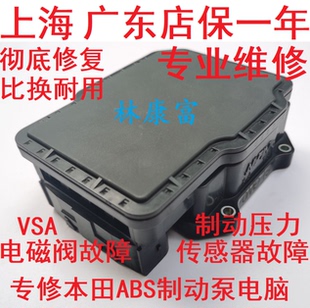本田雅阁奥德赛歌诗图2.4锋范思域ABS刹车制动泵电脑模块故障维修