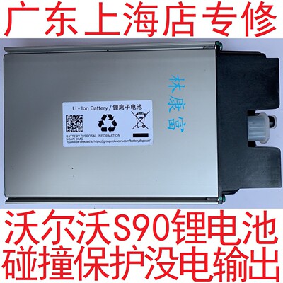 沃尔沃S90S60轻混48V锂电池维修