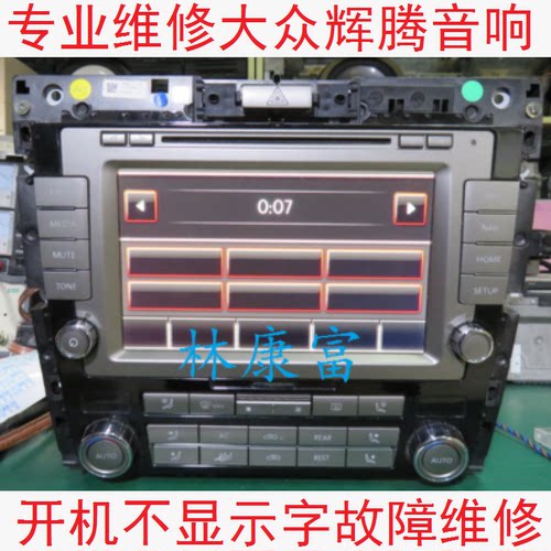 大众辉腾音响导航CD主机重启维修