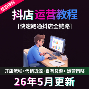 2026抖音小店运营课程 抖店入驻小黄车抖音橱窗电商直播带货教程