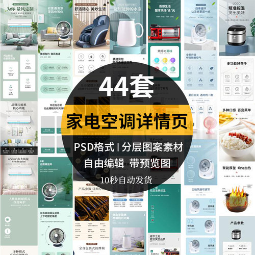 电商小家电空调电风扇淘宝详情页模板按摩椅电饭煲做商品PSD素材