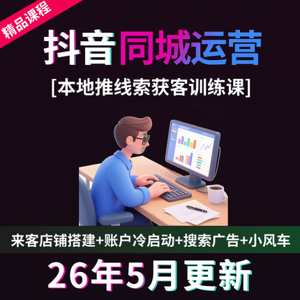2026年抖音实体店本地生活团购达人商家运营师课程同城抖来客教程