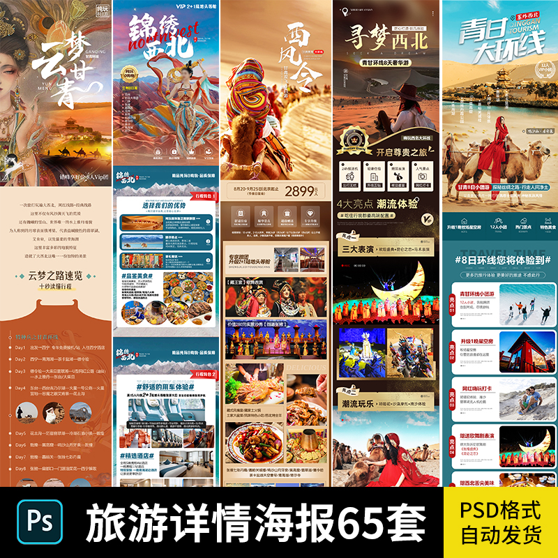 精选旅游详情页国内国外行程介绍电商公众号长图设计psd素材模板