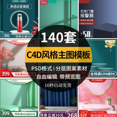 淘宝主图模板C4D场景素材电商小清晰质感边框背景PSD源文件模版