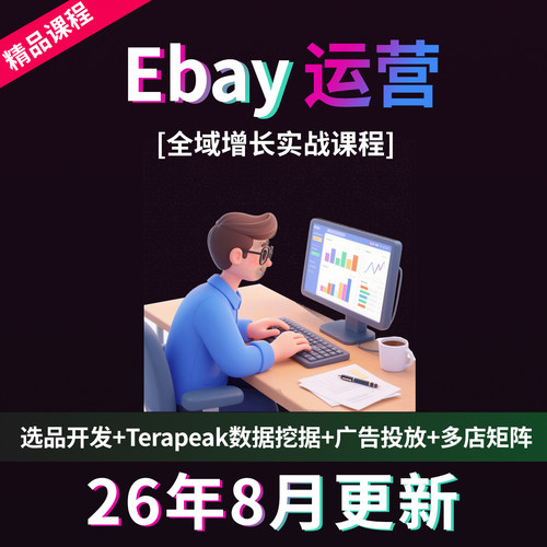 26年ebay开店运营教程易贝新手小白学习电商实操课程视频资料