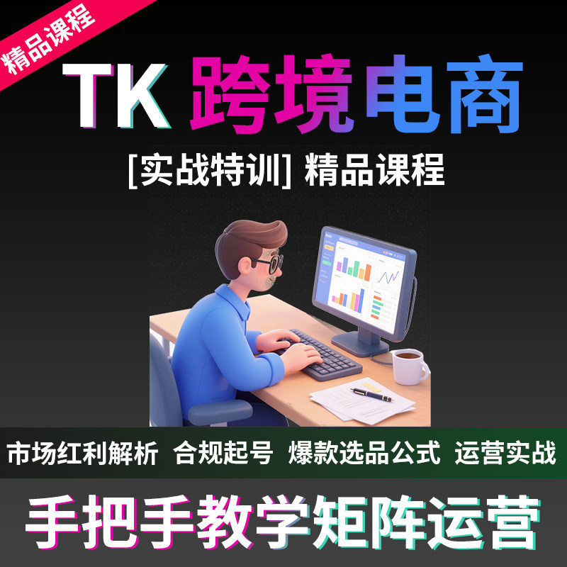 TK电商课程注册选品运营店铺零基础内容创作矩阵运营教程