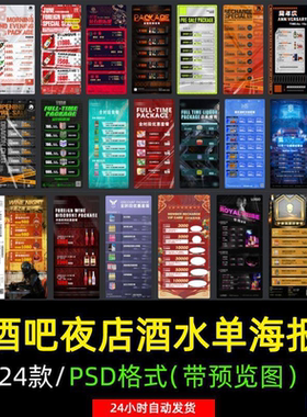创意酒吧夜店KTV早晚场酒水菜单套餐会员卡储值价格表PSD素材模板