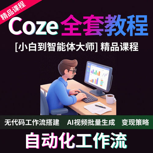 扣子coze教程Ai智能体工作流从入门到精通AI视频批量生成