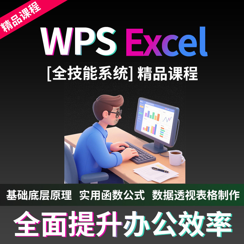 excel表格制作课程数据处理函数与公式应用大全WPS入门到精通教程