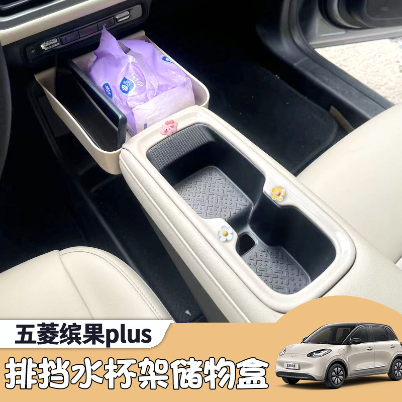 五菱缤果plus中控排挡储物盒收纳水杯架中央通道置物盒车内装饰件