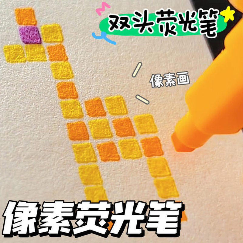荧光笔双头彩色像素荧光笔手账标记笔学生用记号笔防水防油不掉色