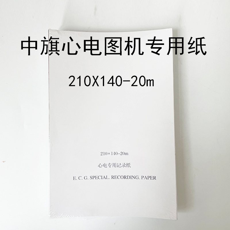 中旗12道心电图纸210*140-20m本式210x140-20热敏记录纸打印纸