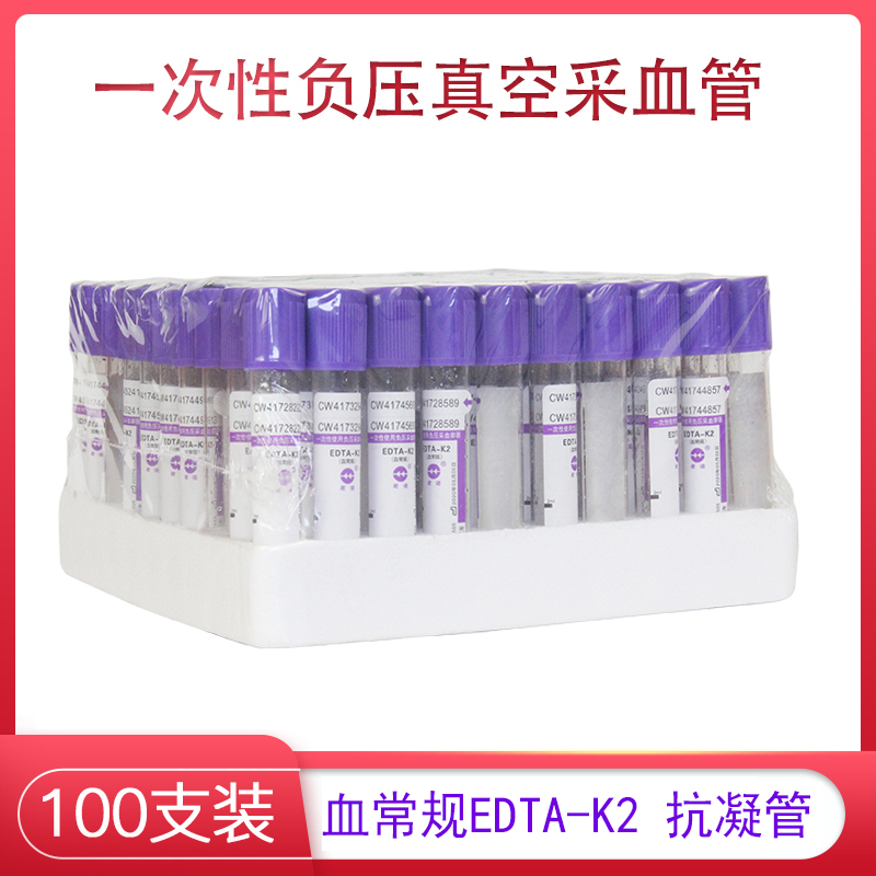 EDTAK2紫色抗凝管一次性真空无菌负压采血管紫帽采血管100支