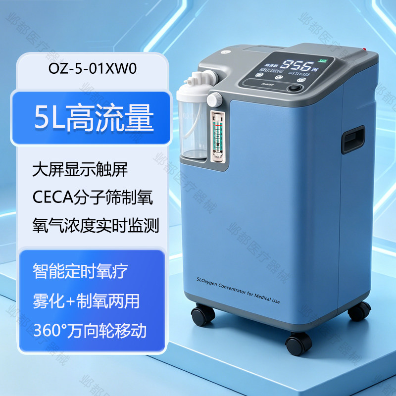 新款 欧瑞斯制氧机OZ-5-01XWO【5L】