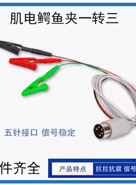 肌电鳄鱼夹一转三 一转二EMG测量搭配心电电极贴泰诺康神经传导