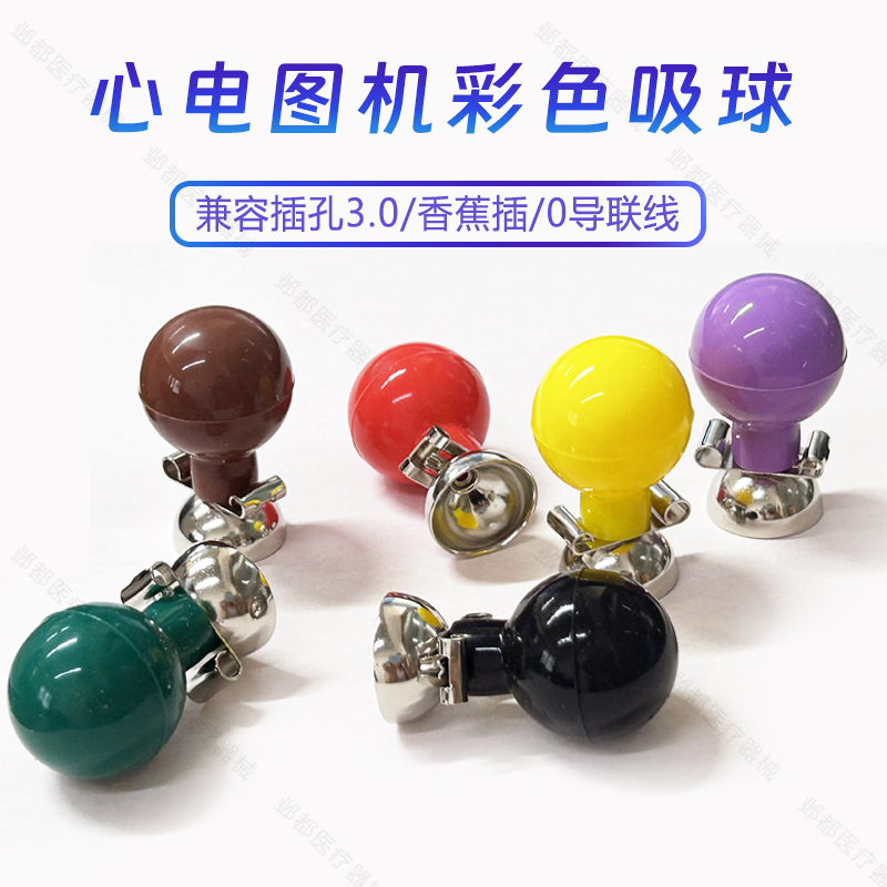 成人心电图机配件胸电极导联线3.0/4.0插孔通用两孔普通彩色吸球