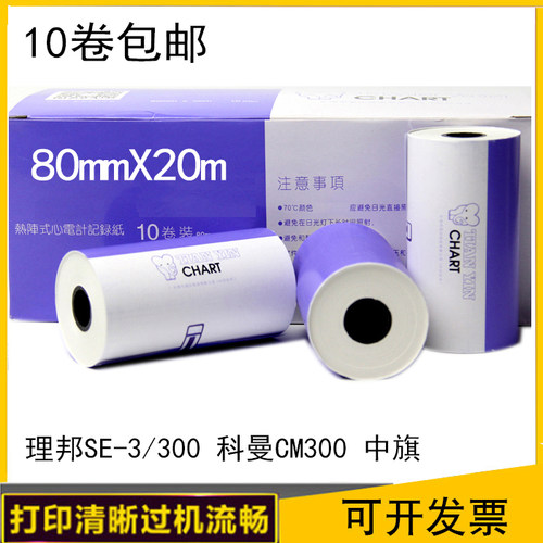 包邮 三锐2303B三导三道心电图80mmX20m 科曼CM300热敏长效记录纸