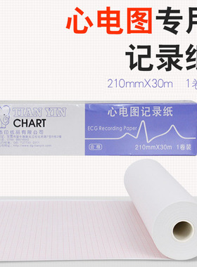 心电图纸十二导210mm×30m/20m福田4010东江1212邦健1200 ECG9012