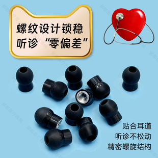 听诊器耳塞软耳塞 听诊器耳塞螺纹耳塞黑色6MM