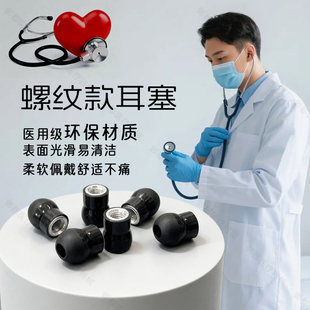 听诊器耳塞软耳塞 听诊器耳塞螺纹耳塞黑色6MM