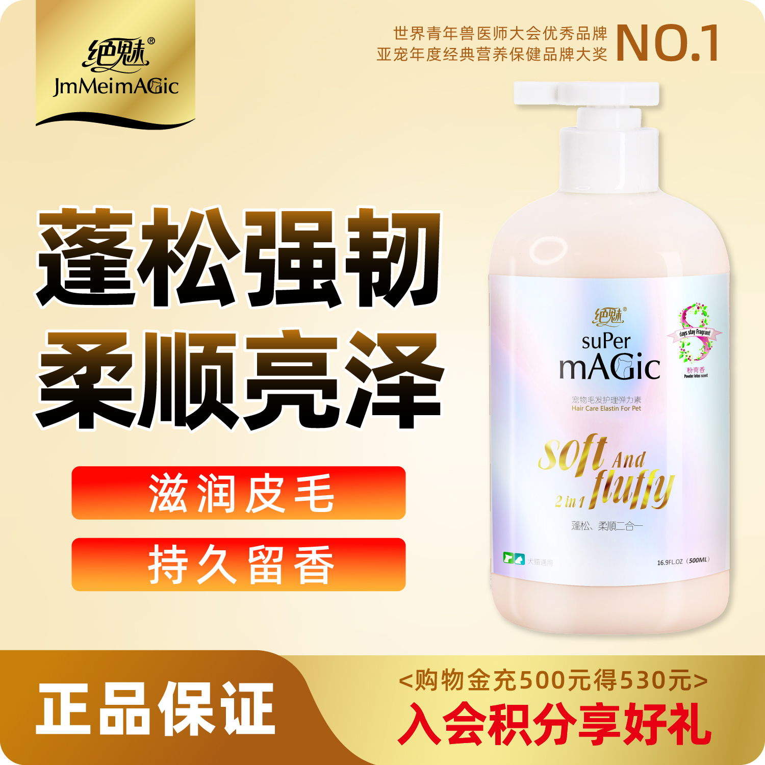 绝魅宠物护毛素持久留香