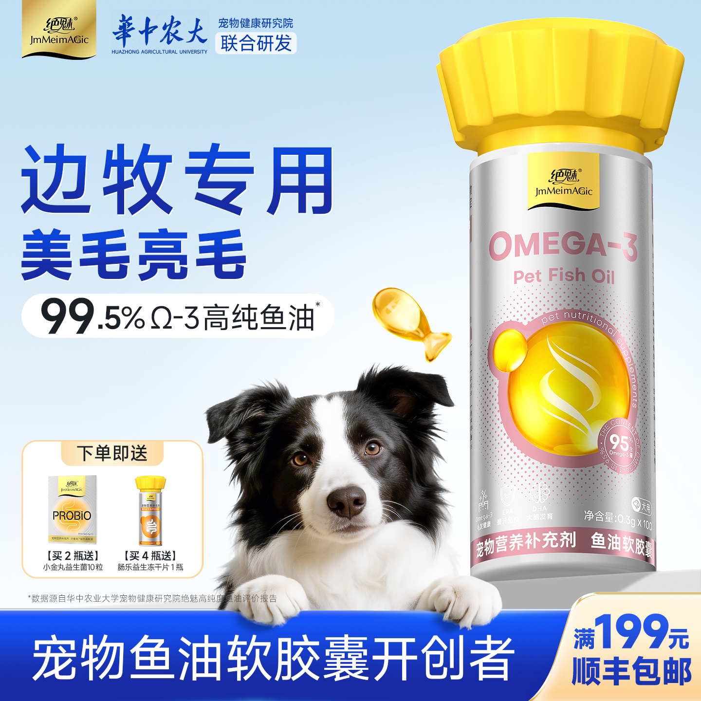绝魅边牧专用鱼油高纯深海Omega3图片