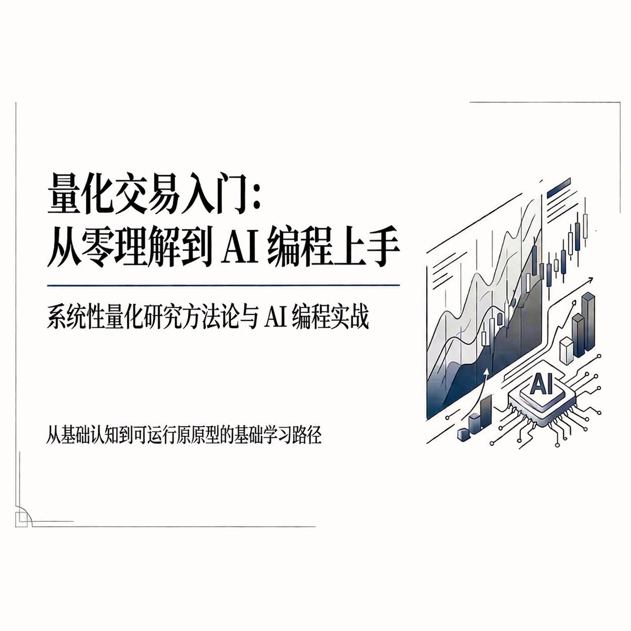量化交易AI编程入门PPT课