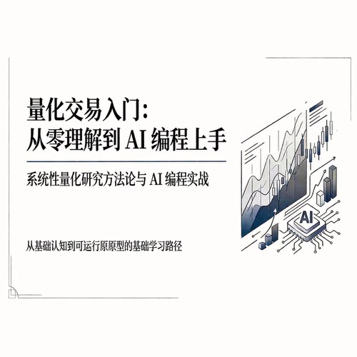 量化交易AI编程入门PPT课
