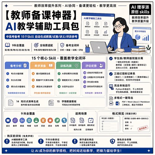 教师备课AI工具包 15个Skill教案试卷讲义生成 本地运行 自动发货