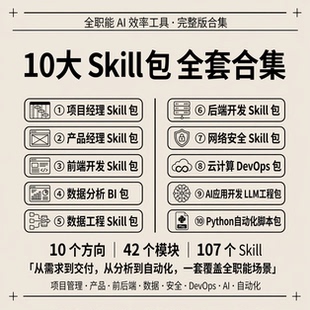 AI全栈技能工具库 10大Skill包合集 开发数据工程电子资料