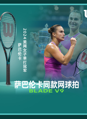 Wilson威尔胜2025新款blade v9网球拍萨巴伦卡同款成人碳素专业拍