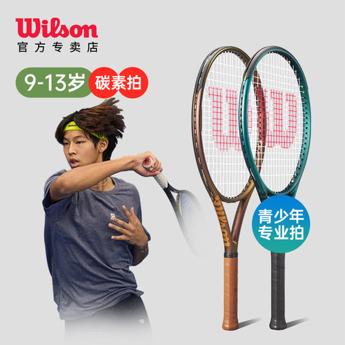 wilson青少年25寸26寸专业网球拍