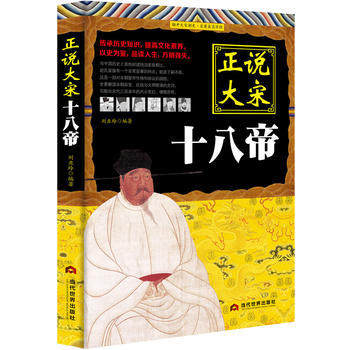 正说大宋十八帝为读者描述了赵氏家族历代君主是如何处理家族以及社会各个的矛盾 宋朝历史读本大宋帝王传记