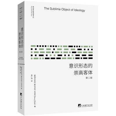 意识形态的崇高客体 斯拉沃热齐泽克意识形态研究 中央编译出版社哲学 书籍 外国哲学社科