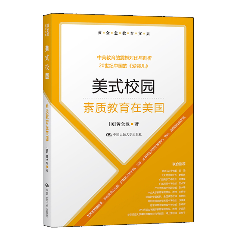 美式校园(素质教育在美国)/黄全愈教育文集中美教育震撼对比与剖析20世纪中国的爱弥儿中小学学校教育教师用书教育理论畅销书籍-封面