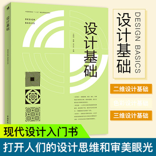 平面设 新书设计基础 设计网页设计配色设计职场设计二维设计基础色彩设计工业设计动画设计室内设计服装 设计环境设计数码 设计 包装