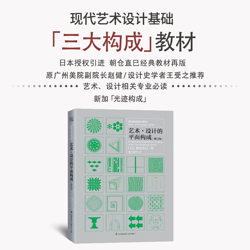 基础造型系列教材 艺术·设计的平面构成 修订版 朝仓直巳 艺术设计