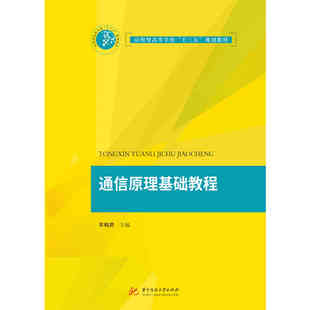 华中科技大学出版 包邮 社正版 官方授权通信原理基础教程 应用型高等学校十三五规划教材