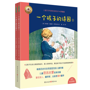 儿童语言学习启蒙读物 诗园 全彩拼音版 一个孩子 英国文学经典 外国名著 15岁一二三四年级课外阅读 作品