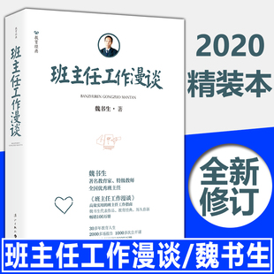 社 班主任工作漫谈 班主任培训管理用书籍培训指南手册教师用书教育理论书籍班主任兵法建议漓江出版 魏书生著 2020全新精装 修订版