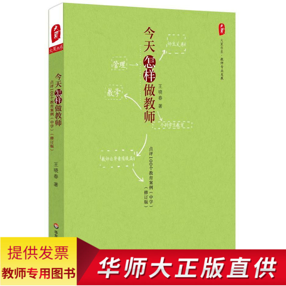 教师用书 今天怎样做教师:点评100个教育案例中学修订版王晓春 老师