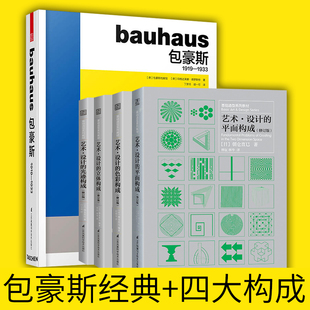 朝仓直巳平面设计专业教材艺术设计 艺术设计 包豪斯经典 三大构成 平面光迹色彩立体构成现代美术艺术广告设计基础造型系列教材