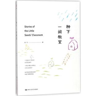 女教师成长经历 教育理解教育意义中小学教师读物成功励志故事农村教育 中国人民大学出版 社 种下一间教室 心灵成长书籍 教师用书