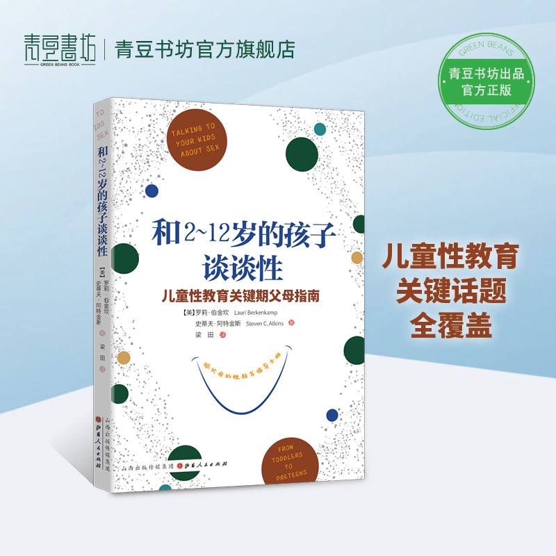 和2-12岁的孩子谈谈性 给父母的性教育指导手册 成长与性教育书籍图书