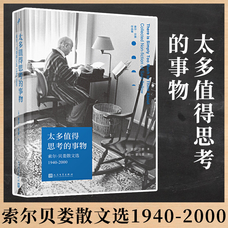 太多值得思考的事物 索尔·贝娄散文选1940-2000 诺贝尔文学奖普利策