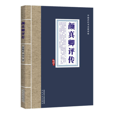 颜真卿评传 中国历代书法家评传 何炳武 李巾 书法艺术唐书法家人物传记正楷楷书行 颜体多宝塔碑颜勤礼碑争座位帖 太白文艺出版社