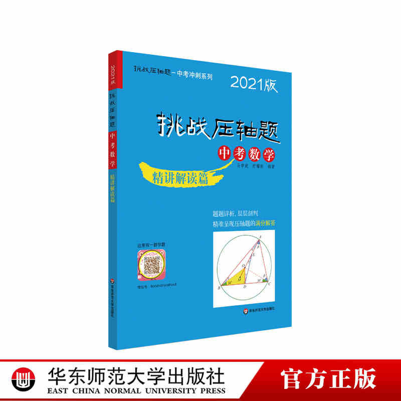2021挑战题中考数学精讲解读篇初一初二初三789年级初中数学考题讲解中考复习题库冲刺培优冲刺教辅华东师范大学出版_虎窝淘