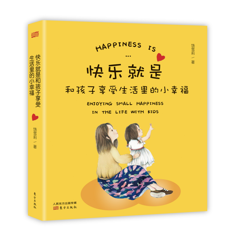 快乐就是 和孩子享受生活里的小幸福 饶雪莉 3-12-18岁亲子关系育儿